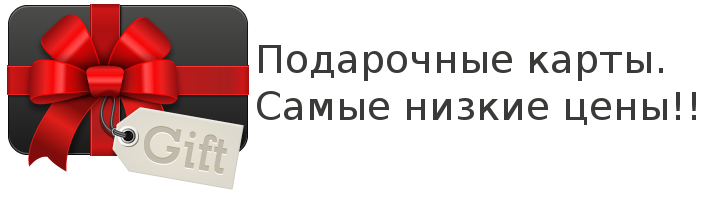 Купить подарочные карты и карты пополнения разных номиналов — огромный выбор